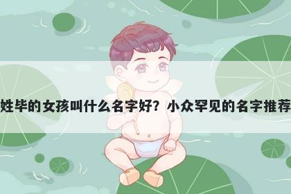 姓毕的女孩叫什么名字好？小众罕见的名字推荐