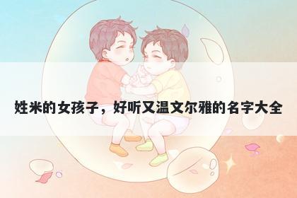 姓米的女孩子，好听又温文尔雅的名字大全