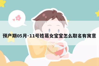 预产期05月-11号姓葛女宝宝怎么取名有寓意