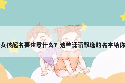 郎姓女孩起名要注意什么？这些潇洒飘逸的名字给你答案