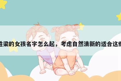 姓梁的女孩名字怎么起，考虑自然清新的适合这些