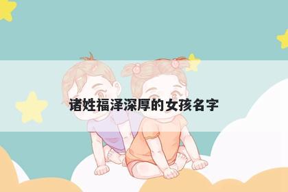 诸姓福泽深厚的女孩名字