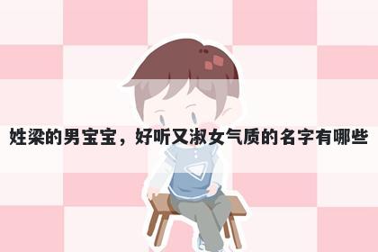 姓梁的男宝宝，好听又淑女气质的名字有哪些