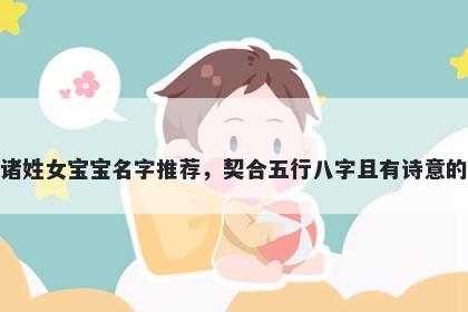 诸姓女宝宝名字推荐，契合五行八字且有诗意的