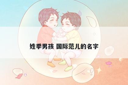 姓季男孩 国际范儿的名字