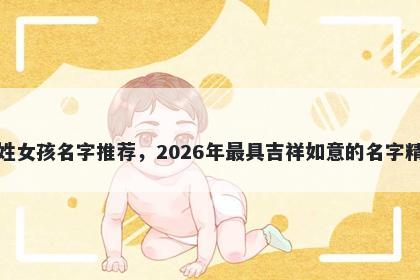 褚姓女孩名字推荐，2026年最具吉祥如意的名字精选