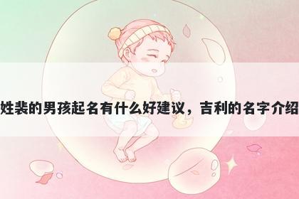 姓裴的男孩起名有什么好建议，吉利的名字介绍