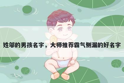 姓邬的男孩名字，大师推荐霸气侧漏的好名字