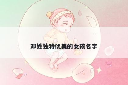 邓姓独特优美的女孩名字