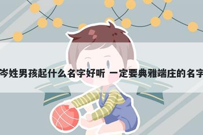 岑姓男孩起什么名字好听 一定要典雅端庄的名字