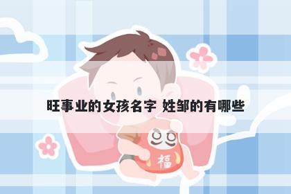 旺事业的女孩名字 姓邹的有哪些