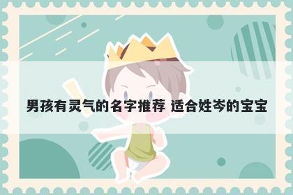男孩有灵气的名字推荐 适合姓岑的宝宝