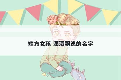 姓方女孩 潇洒飘逸的名字