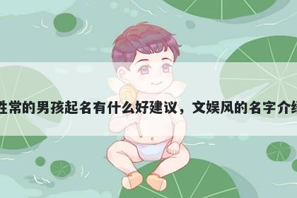 姓常的男孩起名有什么好建议，文娱风的名字介绍