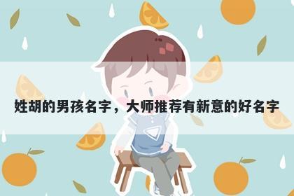 姓胡的男孩名字，大师推荐有新意的好名字