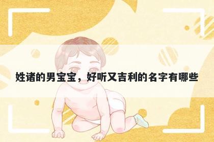 姓诸的男宝宝，好听又吉利的名字有哪些