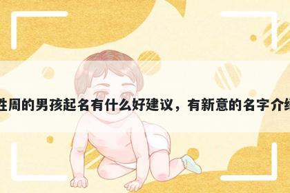 姓周的男孩起名有什么好建议，有新意的名字介绍