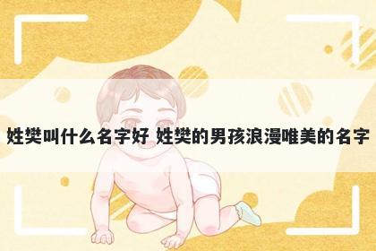姓樊叫什么名字好 姓樊的男孩浪漫唯美的名字