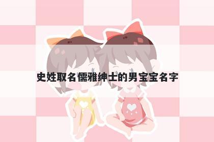 史姓取名儒雅绅士的男宝宝名字