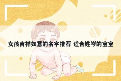 女孩吉祥如意的名字推荐 适合姓岑的宝宝