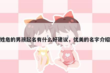 姓危的男孩起名有什么好建议,优美的名字介绍