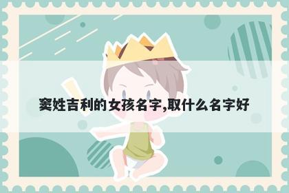 窦姓吉利的女孩名字,取什么名字好
