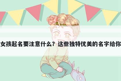 庞姓女孩起名要注意什么?这些独特优美的名字给你答案
