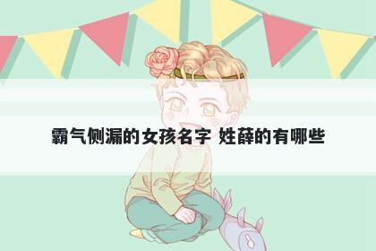 霸气侧漏的女孩名字 姓薛的有哪些