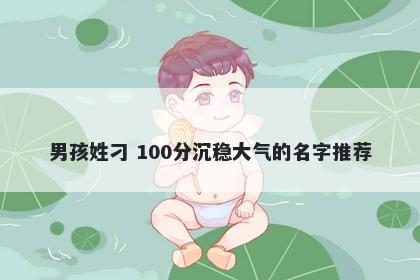 男孩姓刁 100分沉稳大气的名字推荐