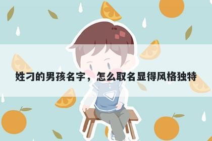 姓刁的男孩名字,怎么取名显得风格独特