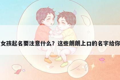元姓女孩起名要注意什么？这些朗朗上口的名字给你答案