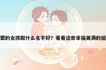 姓窦的女孩取什么名字好？看看这些幸福美满的组合