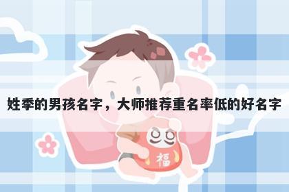 姓季的男孩名字,大师推荐重名率低的好名字