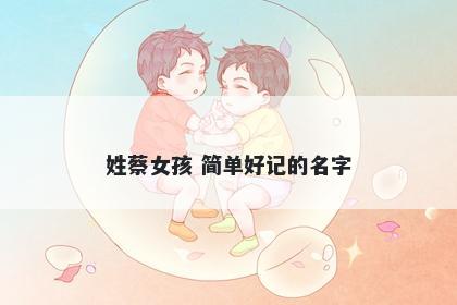 姓蔡女孩 简单好记的名字