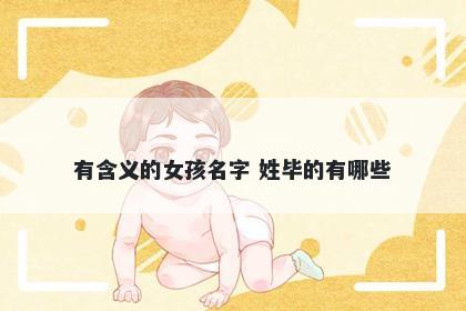 有含义的女孩名字 姓毕的有哪些