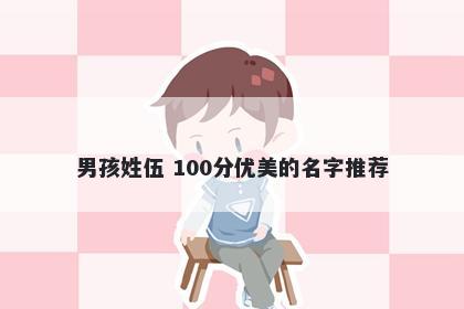 男孩姓伍 100分优美的名字推荐