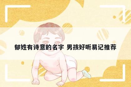 郁姓有诗意的名字 男孩好听易记推荐