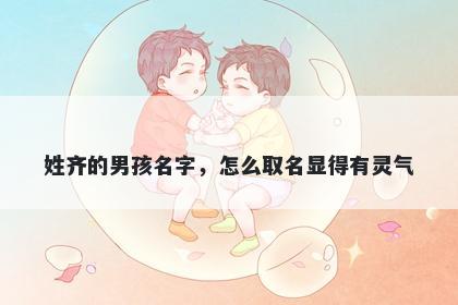 姓齐的男孩名字,怎么取名显得有灵气