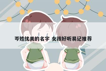 岑姓优美的名字 女孩好听易记推荐
