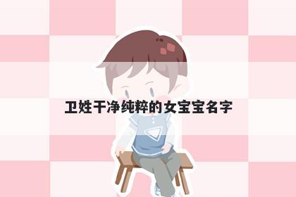 卫姓干净纯粹的女宝宝名字