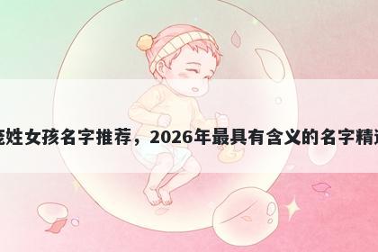 庞姓女孩名字推荐，2026年最具有含义的名字精选