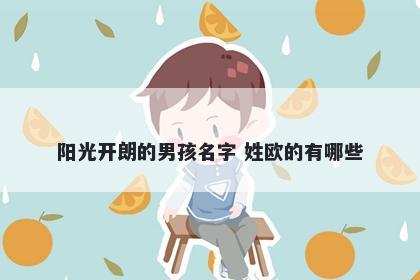 阳光开朗的男孩名字 姓欧的有哪些