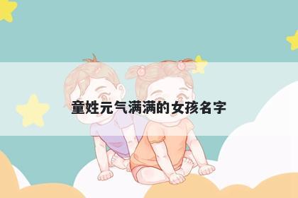 童姓元气满满的女孩名字
