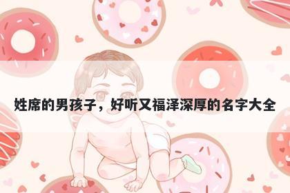 姓席的男孩子，好听又福泽深厚的名字大全