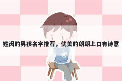 姓闵的男孩名字推荐，优美的朗朗上口有诗意