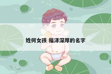 姓何女孩 福泽深厚的名字