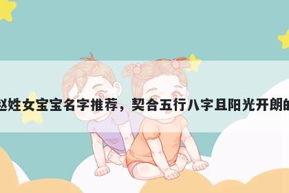 赵姓女宝宝名字推荐，契合五行八字且阳光开朗的