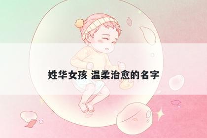 姓华女孩 温柔治愈的名字