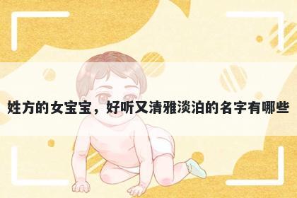姓方的女宝宝,好听又清雅淡泊的名字有哪些