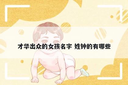 才华出众的女孩名字 姓钟的有哪些
